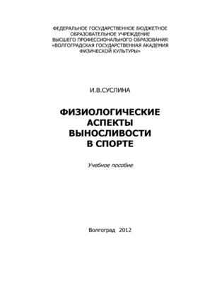 cover image of Физиологические аспекты выносливости в спорте